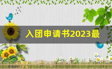 入团申请书2023最新版2500字