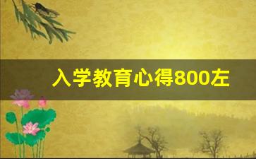 入学教育心得800左右