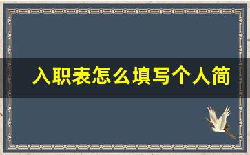 入职表怎么填写个人简历