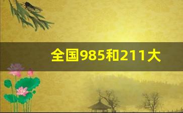 全国985和211大学全部名单_多少分能考上211