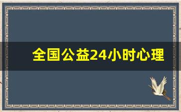 全国公益24小时心理咨询_心理援助热线的联系方式