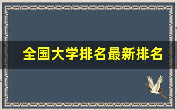 全国大学排名最新排名_2023年最新大学排行榜