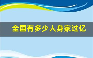 全国有多少人身家过亿