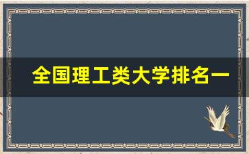 全国理工类大学排名一览表_理工类排名的大学