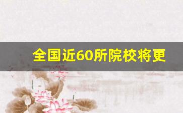 全国近60所院校将更名_下一批更名大学名单