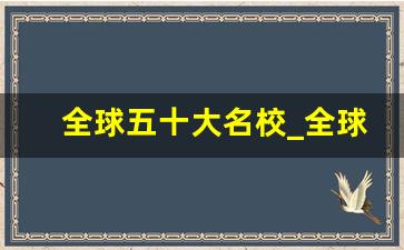 全球五十大名校_全球排名50的大学