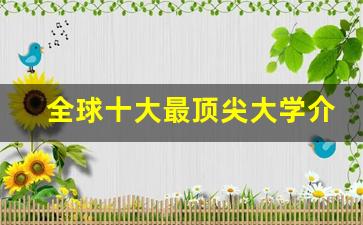 全球十大最顶尖大学介绍_全球顶尖的20所大学