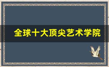 全球十大顶尖艺术学院