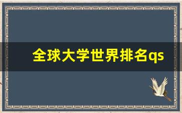 全球大学世界排名qs_全球排名100所名校