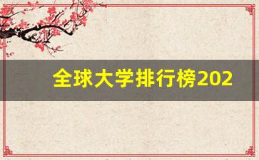 全球大学排行榜2023年最新公布