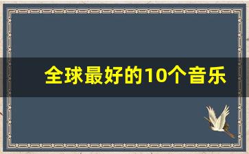 全球最好的10个音乐学院_东京艺术大学