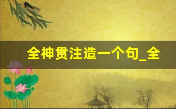 全神贯注造一个句_全神贯注和恍然大悟一起造句