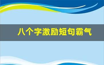 八个字激励短句霸气