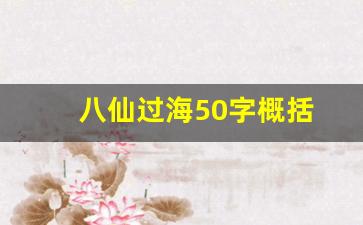 八仙过海50字概括