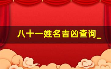 八十一姓名吉凶查询_1一81画吉凶一览表