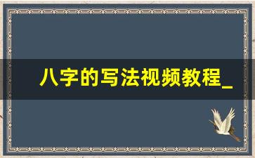 八字的写法视频教程_八字在田字格