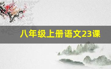 八年级上册语文23课孟子三章笔记