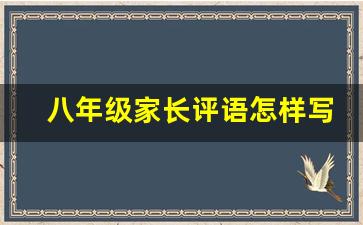 八年级家长评语怎样写_八年级鼓励孩子的寄语