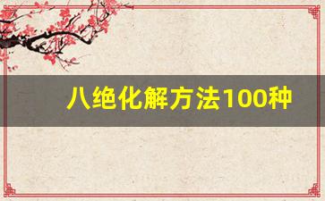 八绝化解方法100种