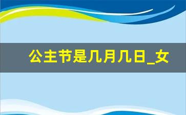 公主节是几月几日_女儿节是每年的哪一天