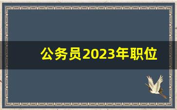 公务员2023年职位表