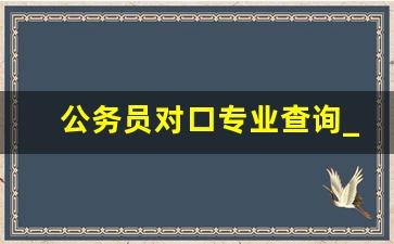 公务员对口专业查询_专升本可以报考哪些大学