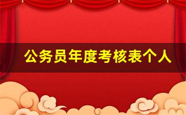 公务员年度考核表个人总结_公务员第三季度考核登记表