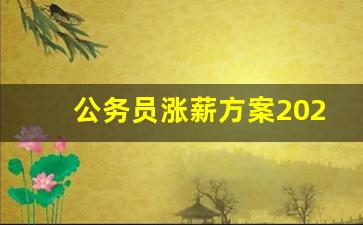 公务员涨薪方案2023年10月份