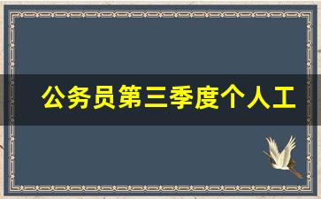 公务员第三季度个人工作总结_乡镇公务员第三季度个人小结