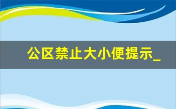 公区禁止大小便提示_随地大小便警告怎么写