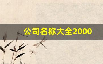 公司名称大全20000个