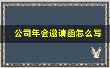 公司年会邀请函怎么写_邀请领导参加年会的邀请函