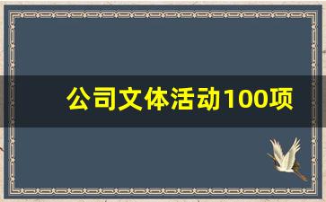 公司文体活动100项