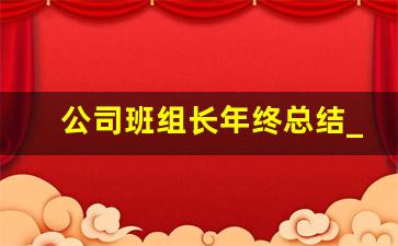 公司班组长年终总结_班组年终总结范文