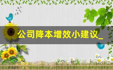 公司降本增效小建议_生产车间节能降耗措施