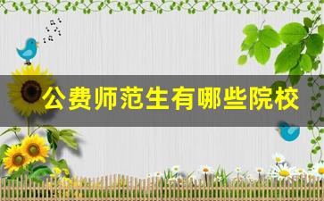 公费师范生有哪些院校录取分数线