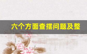 六个方面查摆问题及整改措施_个人问题清单及整改措施2023表格