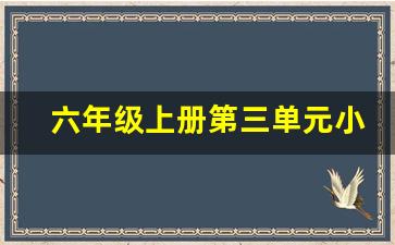 六年级上册第三单元小练笔