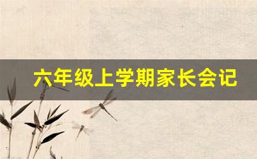 六年级上学期家长会记录内容_六年级德育会议记录内容