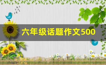 六年级话题作文500字_关于泪水的作文500字六年级