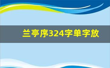 兰亭序324字单字放大字帖_王羲之兰亭序字帖真迹