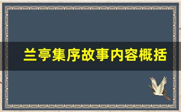 兰亭集序故事内容概括