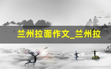 兰州拉面作文_兰州拉面粗细分类图