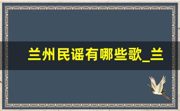 兰州民谣有哪些歌_兰州乐队