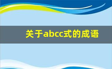 关于abcc式的成语_abcc式词语有哪些成语大全