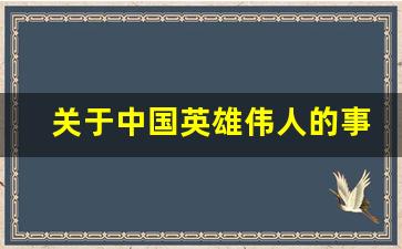 关于中国英雄伟人的事迹作文