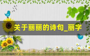 关于丽丽的诗句_丽字的含义