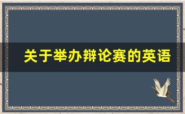 关于举办辩论赛的英语作文