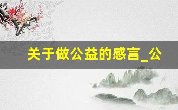 关于做公益的感言_公益感想怎么写20个字