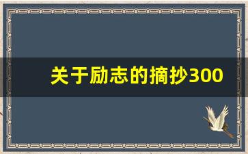 关于励志的摘抄300字左右_300字励志美文摘抄